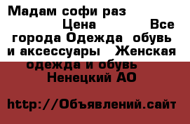 Мадам-софи раз 54,56,58,60,62,64  › Цена ­ 5 900 - Все города Одежда, обувь и аксессуары » Женская одежда и обувь   . Ненецкий АО